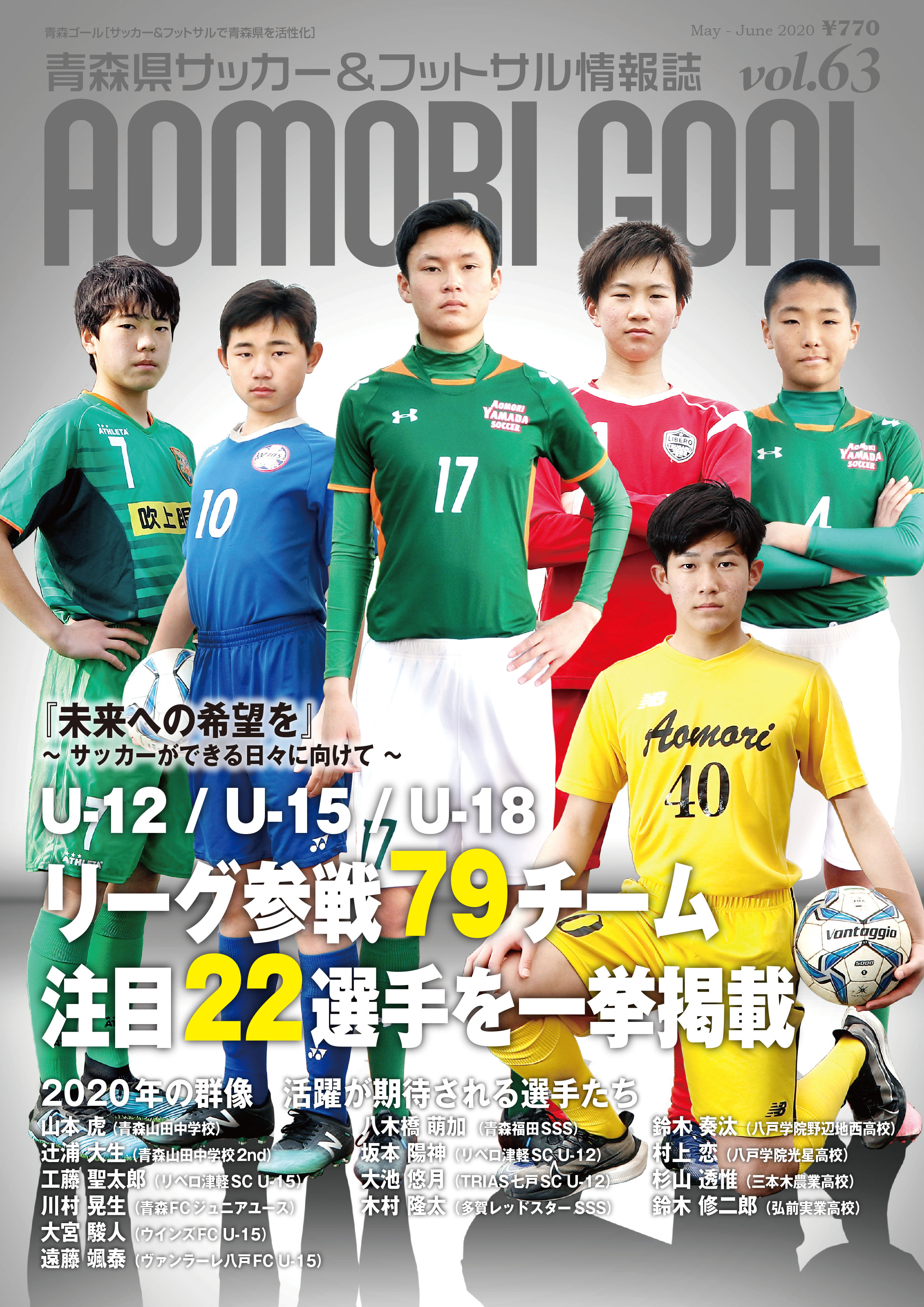 最新号 Aomori Goal Vol 63 ５月１日 金 に発売 News Topics News Topics 青森ゴール Aomori Goal 青森県サッカー フットサルマガジン