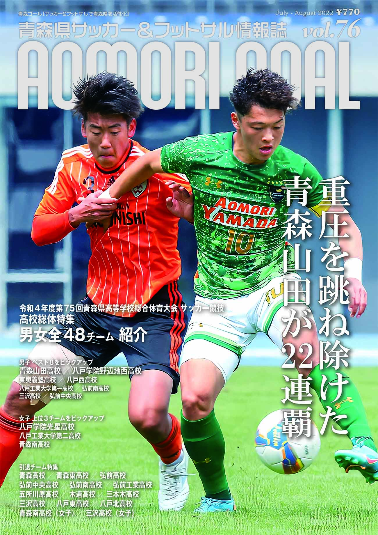 本日 青森ゴール最新号 Aomori Goal Vol 76 が発売 News Topics News Topics 青森ゴール Aomori Goal 青森県サッカー フットサルマガジン