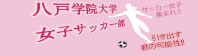 八戸学院女子サッカー部