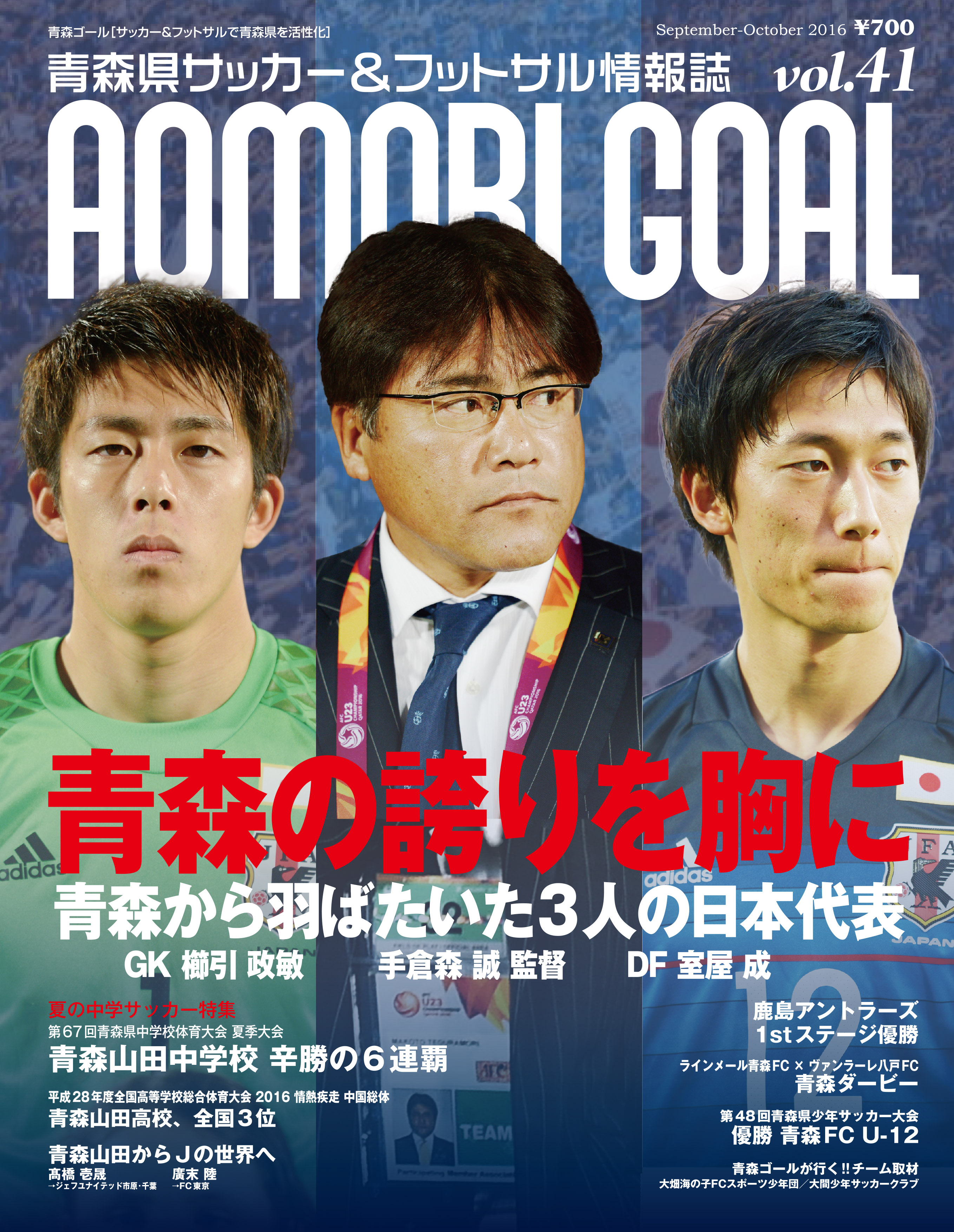 Aomori Goal Vol 41 バックナンバー 青森ゴール Aomori Goal 青森県サッカー フットサルマガジン