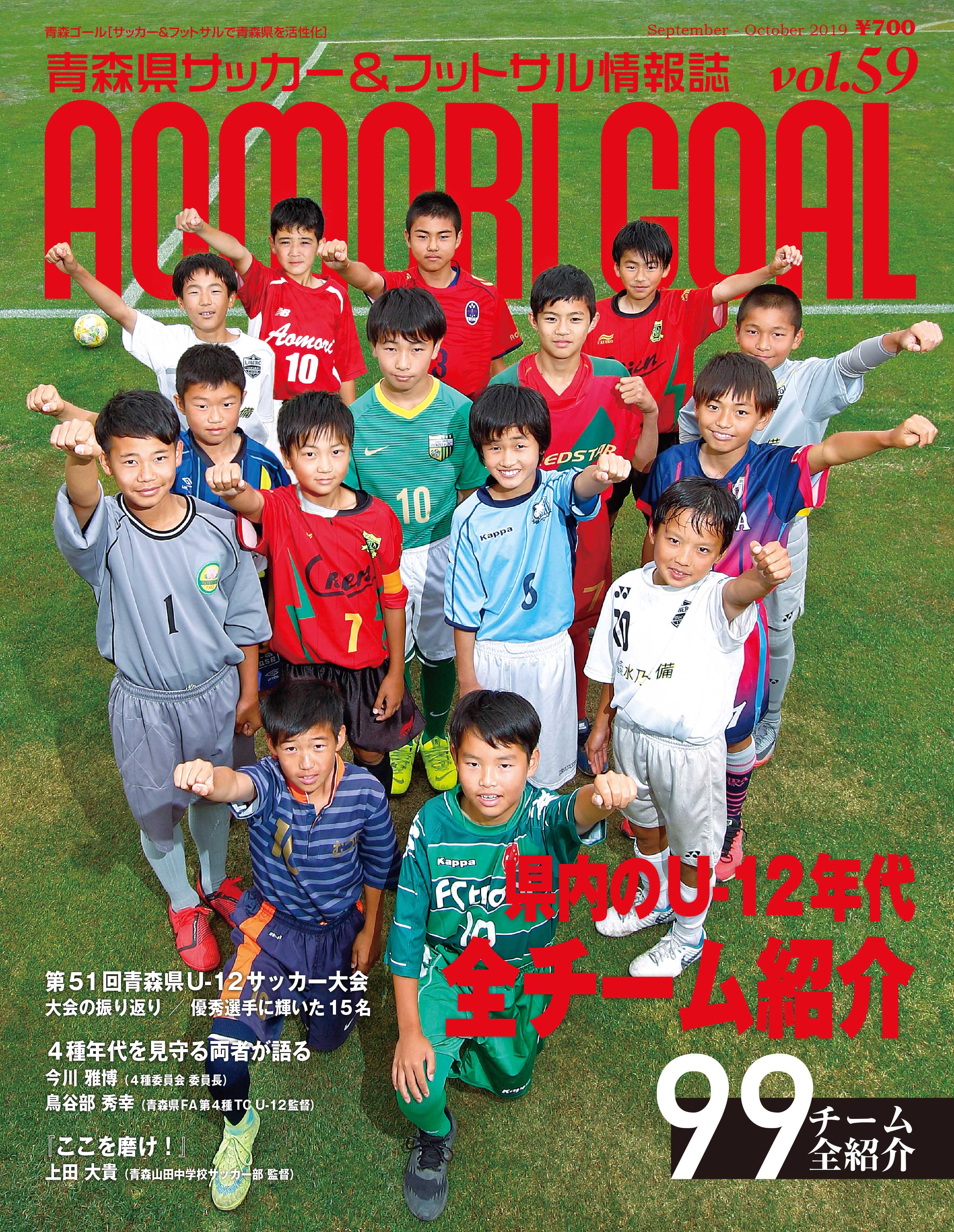 Aomori Goal Vol 59 バックナンバー 青森ゴール Aomori Goal 青森県サッカー フットサルマガジン
