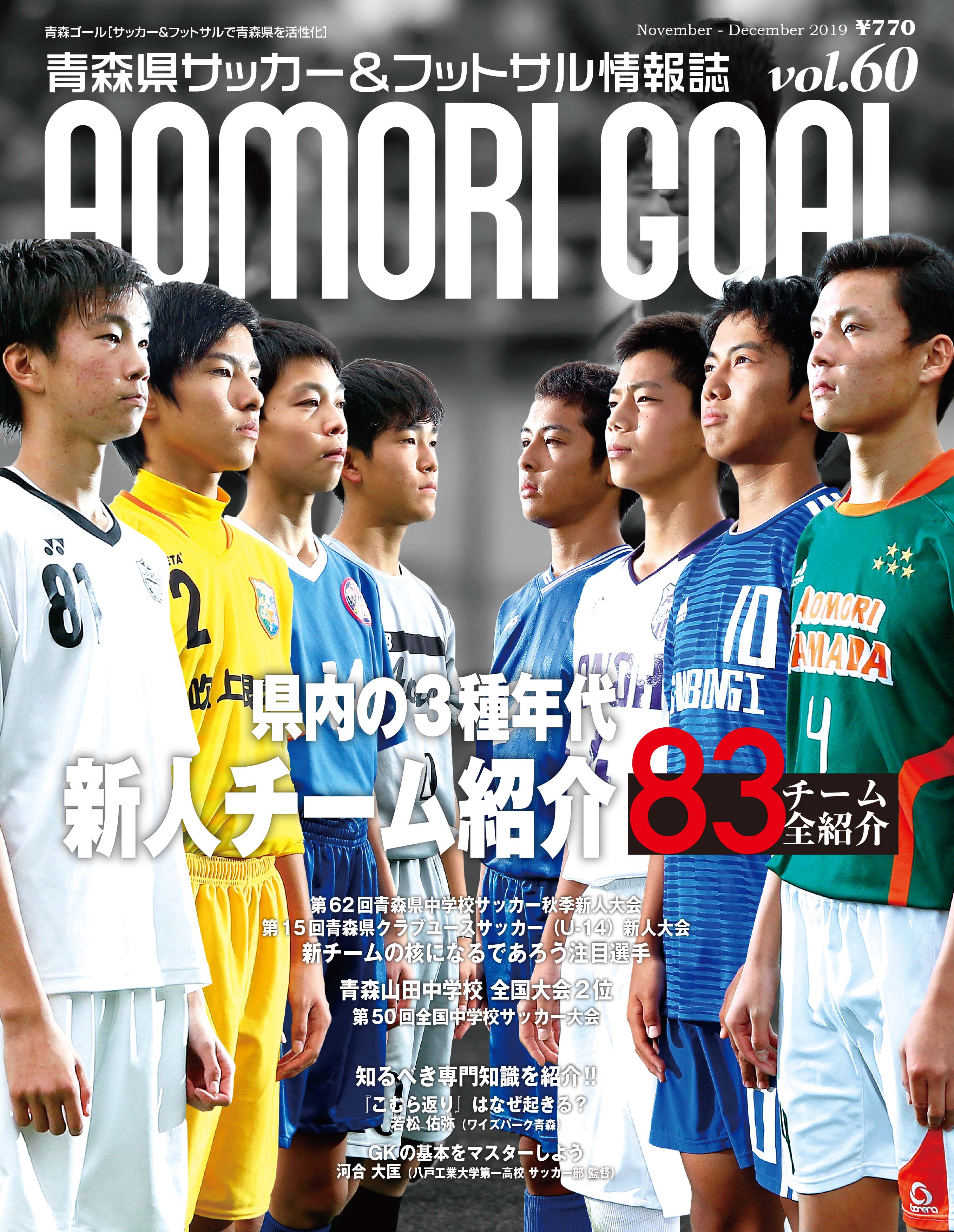 Aomori Goal Vol 60 バックナンバー 青森ゴール Aomori Goal 青森県サッカー フットサルマガジン